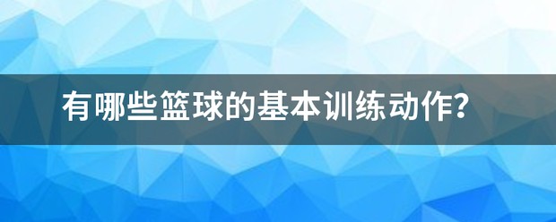 篮球训练文字内容有哪些